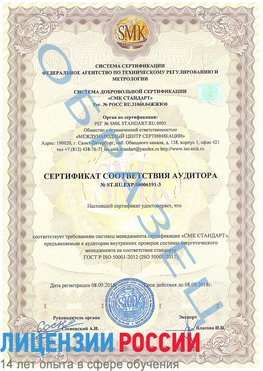 Образец сертификата соответствия аудитора №ST.RU.EXP.00006191-3 Фокино Сертификат ISO 50001
